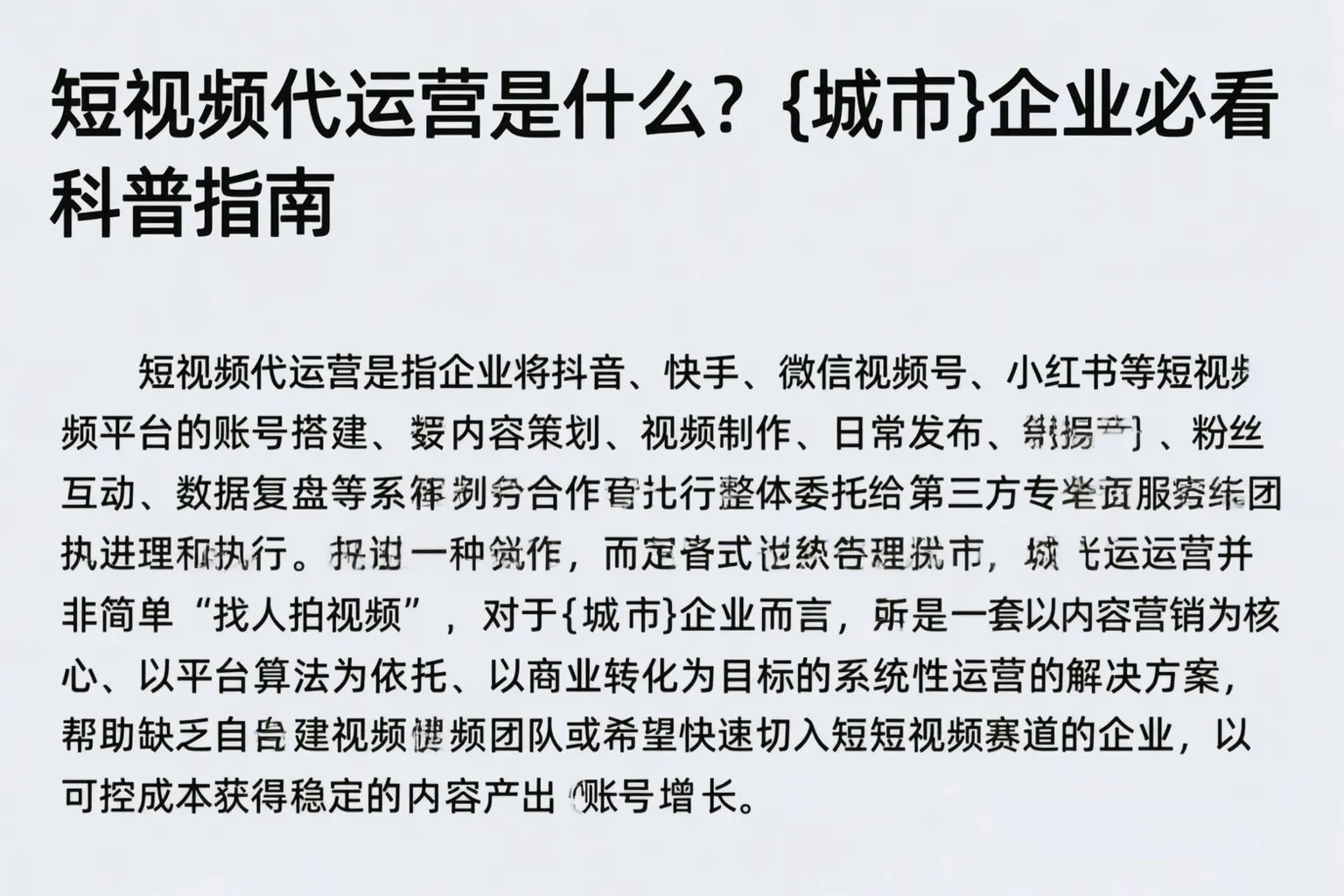 短视频代运营是什么？济南企业必看科普指南