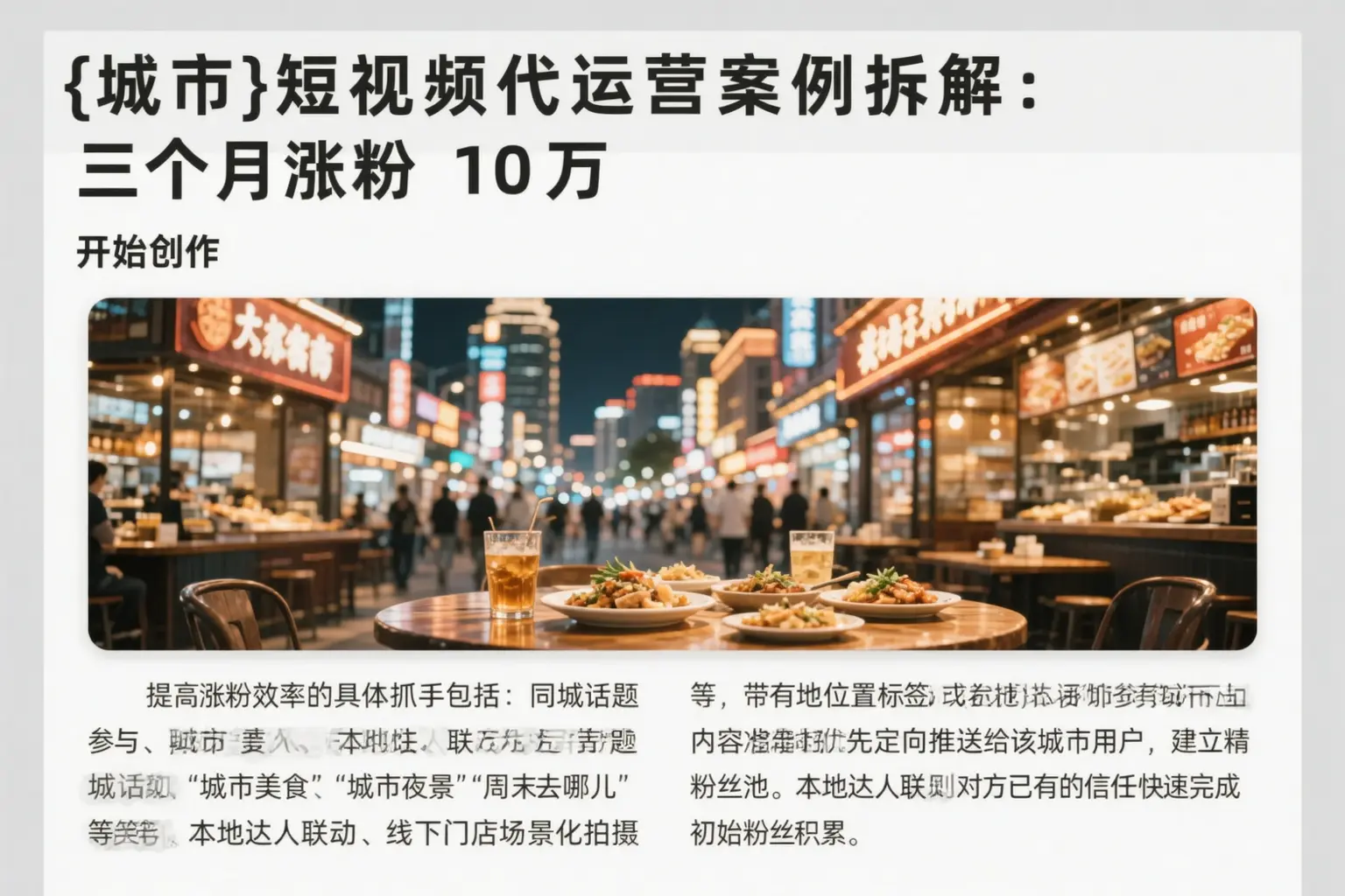 济南短视频代运营案例拆解：三个月涨粉10万
