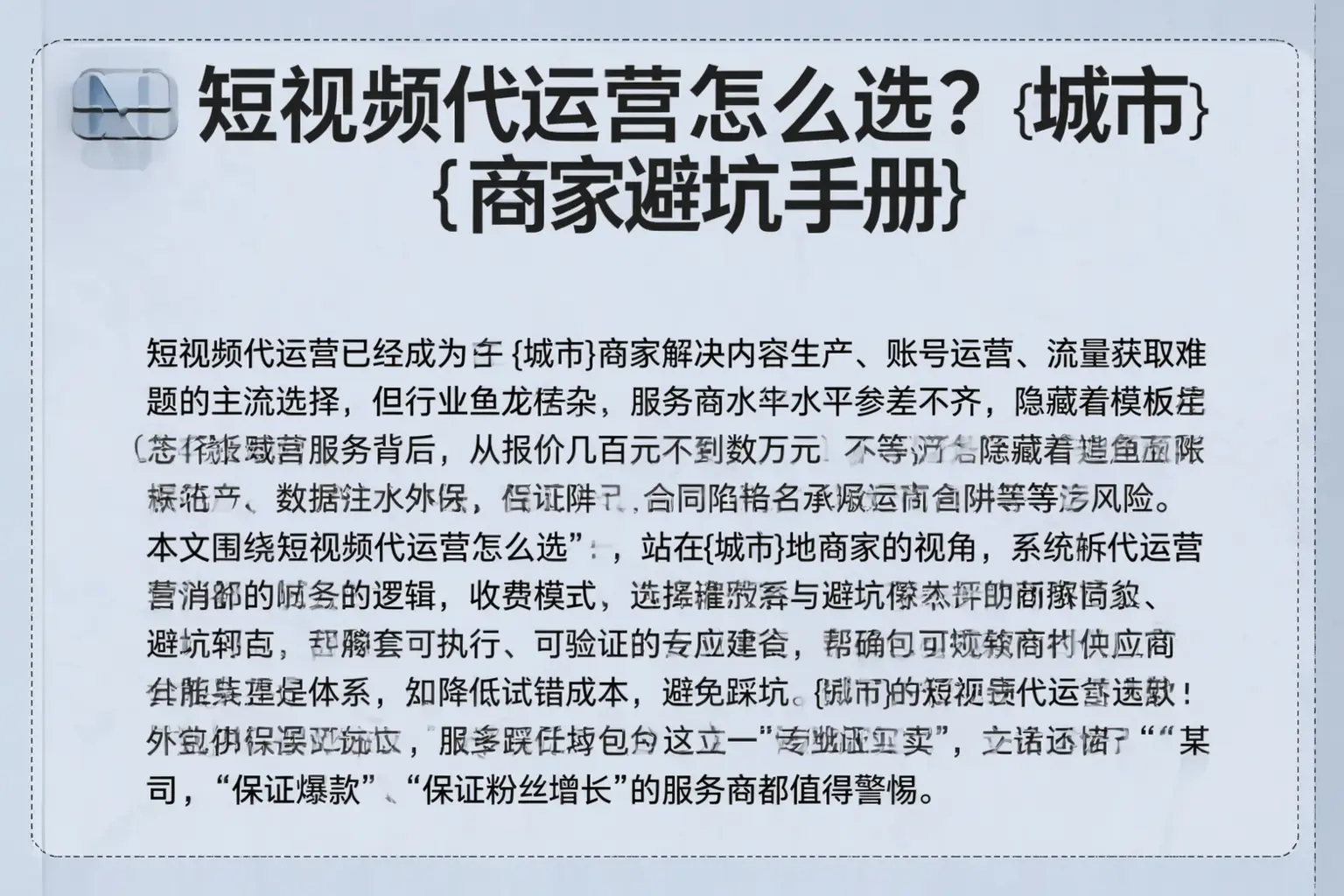 短视频代运营怎么选？济南商家避坑手册