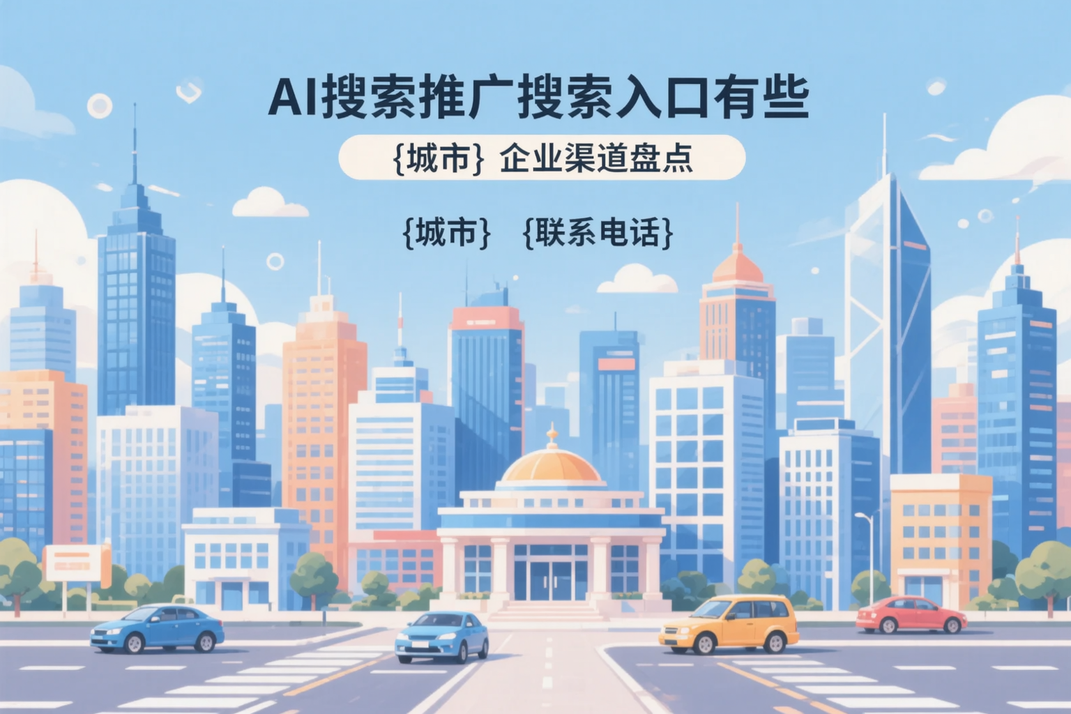 AI搜索推广的搜索入口有哪些？济南企业渠道盘点