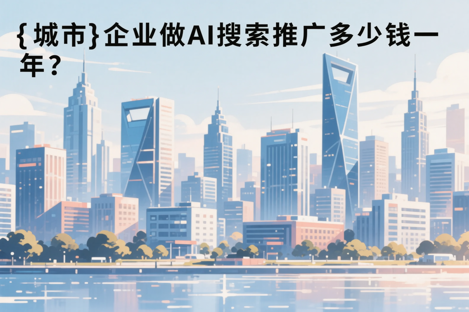 济南企业做AI搜索推广多少钱一年?真实费用拆解