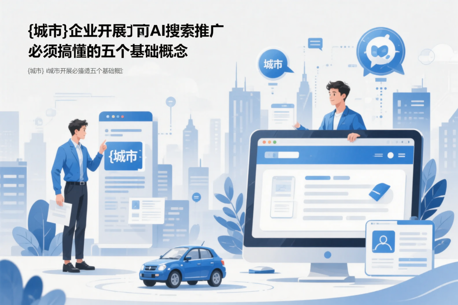 济南企业开展AI搜索推广前必须搞懂的五个基础概念