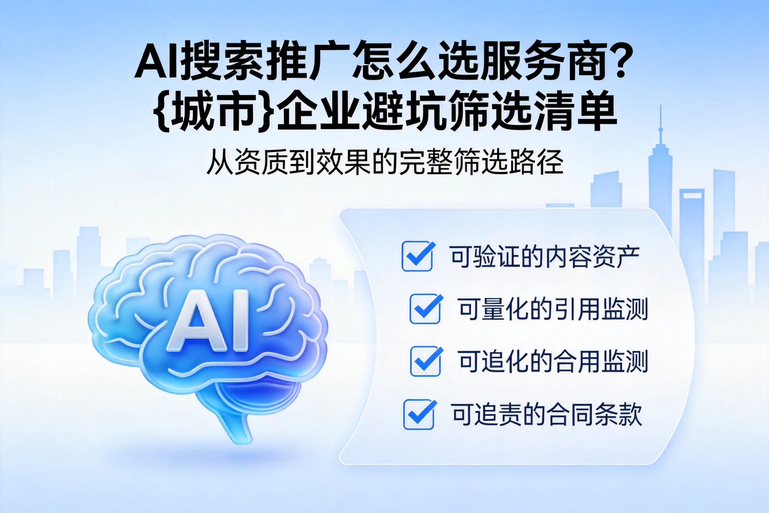 AI搜索推广怎么选服务商？济南企业避坑筛选清单